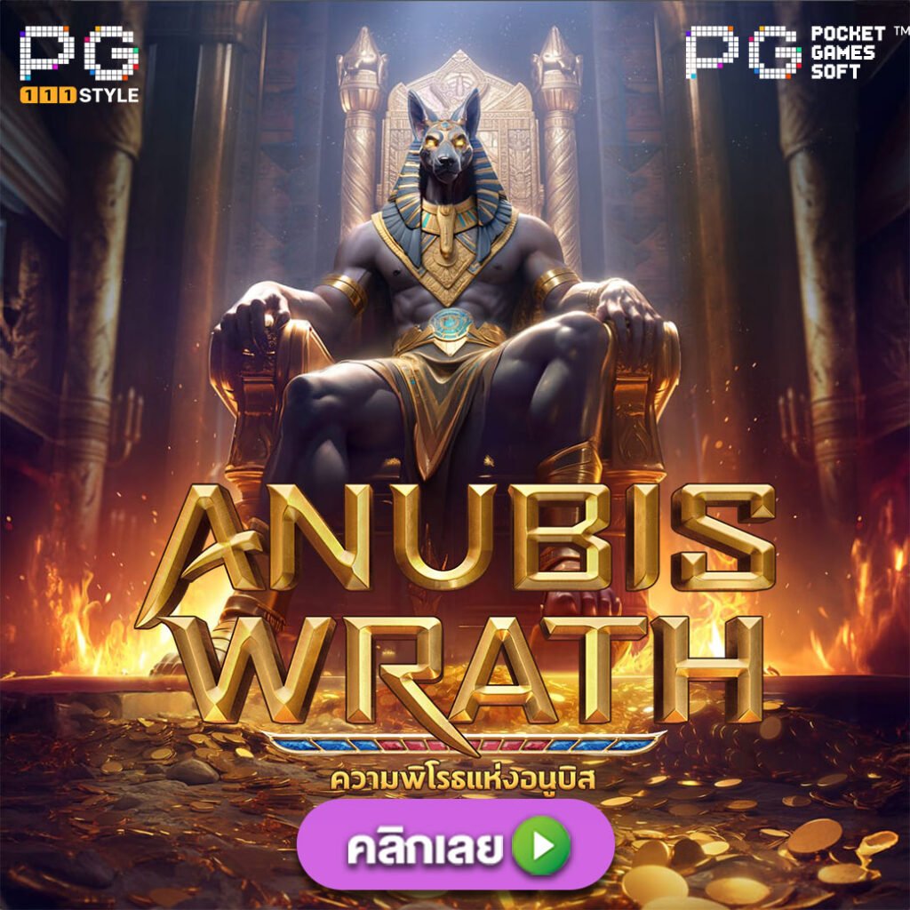 Anubis-wrath-pgslot-เกมใหม่