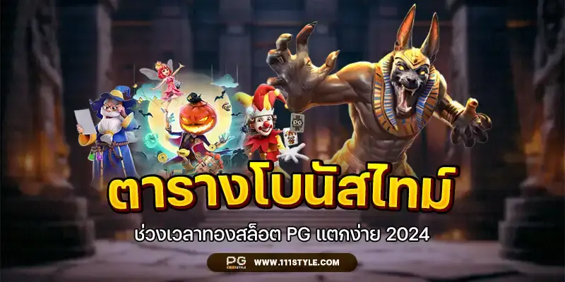 ตารางโบนัสไทม์PG 2024 โบนัสไทม์พีจีล่าสุด โบนัสไทม์ pg2024 ตารางโบนัส pg 2567 โบนัสไทม์สล็อตวันนี้ ตารางโบนัสไทม์ pg111 ตารางเวลาโบนัสสล็อต ตารางโบนัสไทม์สล็อตใช้ได้จริง สูตรสแกนสล็อตแม่นยำ สูตร javis สล็อตเว็บตรง111 สูตรสล็อต pg ฟรี ใช้ได้จริง สูตรสล็อตai สล็อต อาแะ ทดลอง วิธีเข้าสูตรสล็อต สูตรสล็อตฟรีทุกค่าย เปอร์เซ็นต์สล็อต pg วันนี้ สล็อตเว็บไหนแตกง่ย สูตรดูเวลาสล็อต เกมสล็อตพีจีแตกง่าย สมัครเว็บตรง เว็บสล็อตออนไลน์ ไม่ผ่านเอเยนต์ ทางเข้าสล็อตพีจี เว็บแท้อัน1 bonus time ทางเข้าpg111 ทางเข้า pg slot auto ทางเข้า pg slot wallet ทางเข้า pgsoft