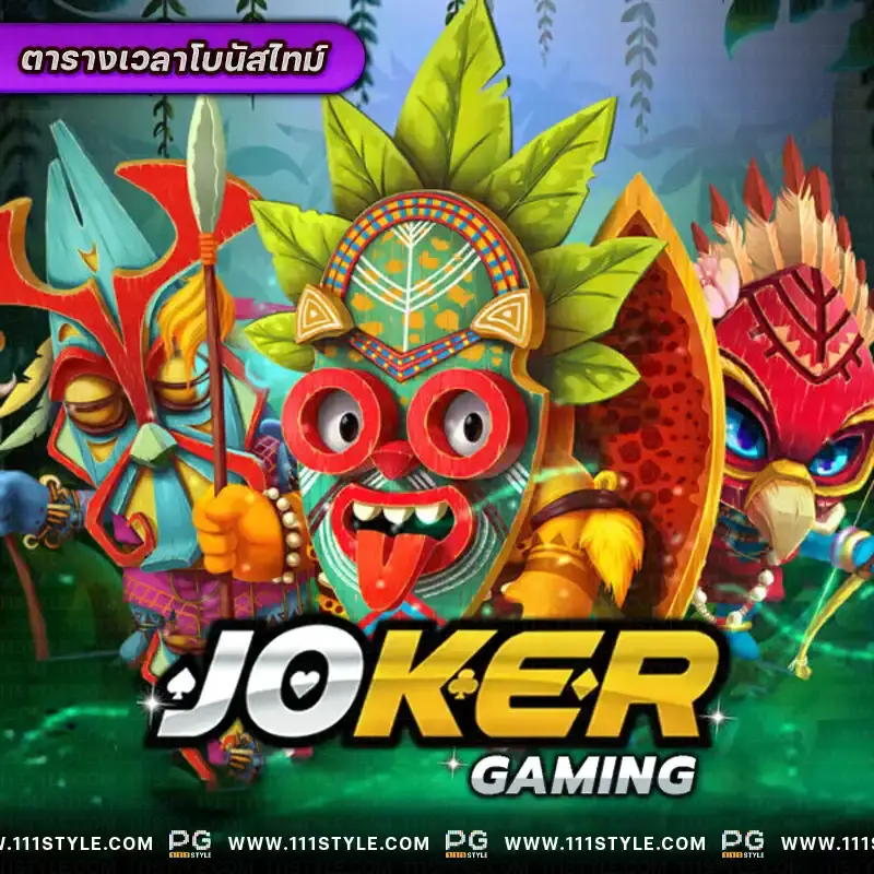 ตารางโบนัสไทม์ joker gaming เวลาเกมสล็อตแตกง่าย ตารางเล่นสล็อต เปอร์เซนต์เกมสล็อต เว็บตรง เว็บพีจีสล็อตแท้ bonustie 2024 โบนัสไทม์สล็อตล่าสุด โบนัสไทม์ pg111 โบนัสไทม์สล็อต 111 pgslot111