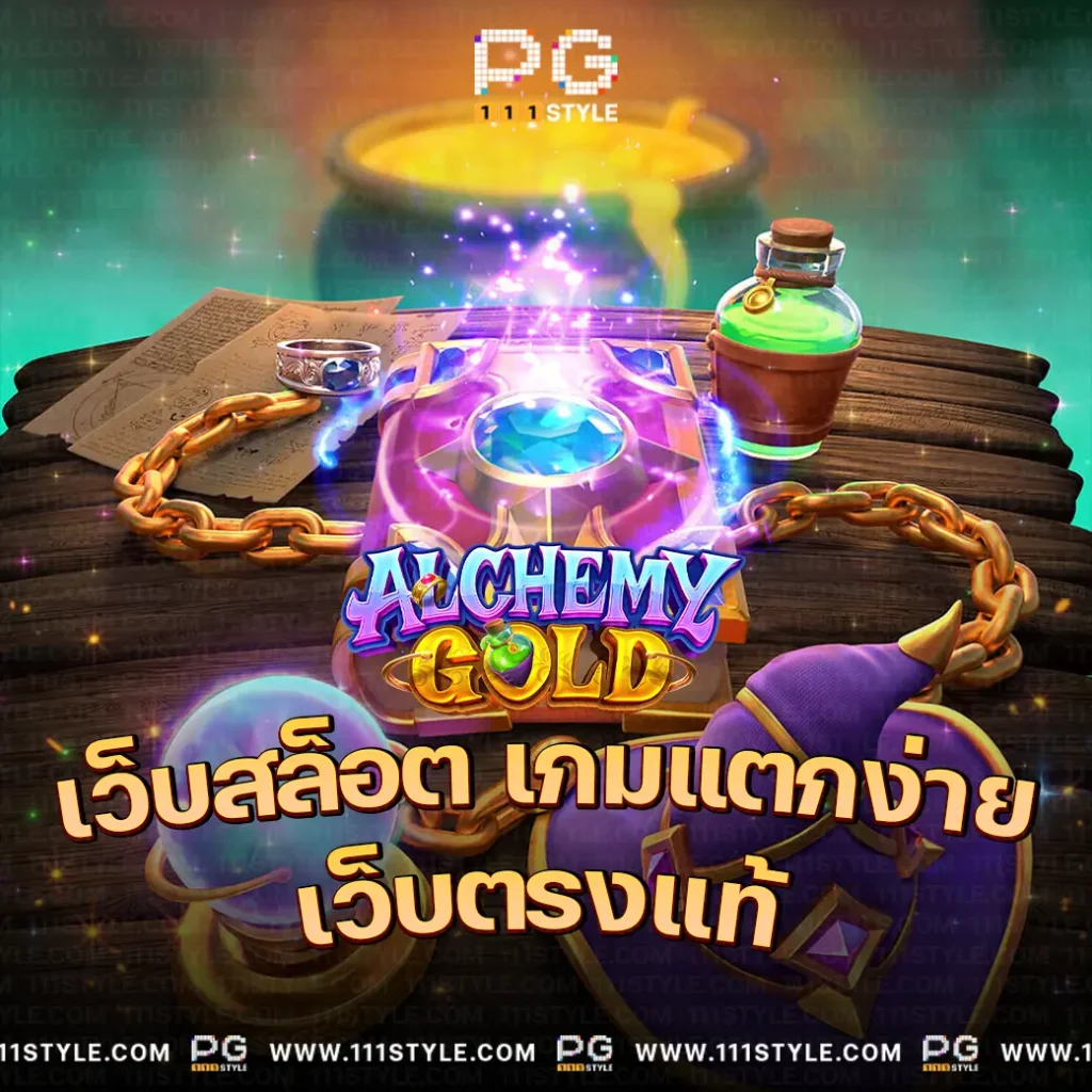 alchemy-goldPGSLOT-11omg-logo-pngเว็บตรง-รีวิวเกมสล็อตแตกง่าย เว็บสล็อต เกมแตกง่าย เว็บตรงแท้ ตารางโบนัสไทม์PG 2024 โบนัสไทม์พีจีล่าสุด โบนัสไทม์ pg2024 ตารางโบนัส pg 2567 โบนัสไทม์สล็อตวันนี้ ตารางโบนัสไทม์ pg111 ตารางเวลาโบนัสสล็อต ตารางโบนัสไทม์สล็อตใช้ได้จริง สูตรสแกนสล็อตแม่นยำ สูตร javis สล็อตเว็บตรง111 สูตรสล็อต pg ฟรี ใช้ได้จริง สูตรสล็อตai สล็อต อาแะ ทดลอง วิธีเข้าสูตรสล็อต สูตรสล็อตฟรีทุกค่าย เปอร์เซ็นต์สล็อต pg วันนี้ สล็อตเว็บไหนแตกง่ย สูตรดูเวลาสล็อต เกมสล็อตพีจีแตกง่าย สมัครเว็บตรง เว็บสล็อตออนไลน์ ไม่ผ่านเอเยนต์ ทางเข้าสล็อตพีจี เว็บแท้อัน1 bonus time ทางเข้าpg111 ทางเข้า pg slot auto ทางเข้า pg slot wallet ทางเข้า pgsoft