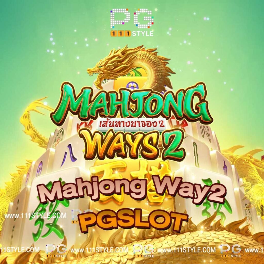 Mahjong_ways_2 Mahjong Ways2 PGSLOT-11omg-logo-pngเว็บตรง-รีวิวเกมสล็อตแตกง่าย เว็บสล็อต เกมแตกง่าย เว็บตรงแท้ ตารางโบนัสไทม์PG 2024 โบนัสไทม์พีจีล่าสุด โบนัสไทม์ pg2024 ตารางโบนัส pg 2567 โบนัสไทม์สล็อตวันนี้ ตารางโบนัสไทม์ pg111 ตารางเวลาโบนัสสล็อต ตารางโบนัสไทม์สล็อตใช้ได้จริง สูตรสแกนสล็อตแม่นยำ สูตร javis สล็อตเว็บตรง111 สูตรสล็อต pg ฟรี ใช้ได้จริง สูตรสล็อตai สล็อต อาแะ ทดลอง วิธีเข้าสูตรสล็อต สูตรสล็อตฟรีทุกค่าย เปอร์เซ็นต์สล็อต pg วันนี้ สล็อตเว็บไหนแตกง่ย สูตรดูเวลาสล็อต เกมสล็อตพีจีแตกง่าย สมัครเว็บตรง เว็บสล็อตออนไลน์ ไม่ผ่านเอเยนต์ ทางเข้าสล็อตพีจี เว็บแท้อัน1 bonus time ทางเข้าpg111 ทางเข้า pg slot auto ทางเข้า pg slot wallet ทางเข้า pgsoft