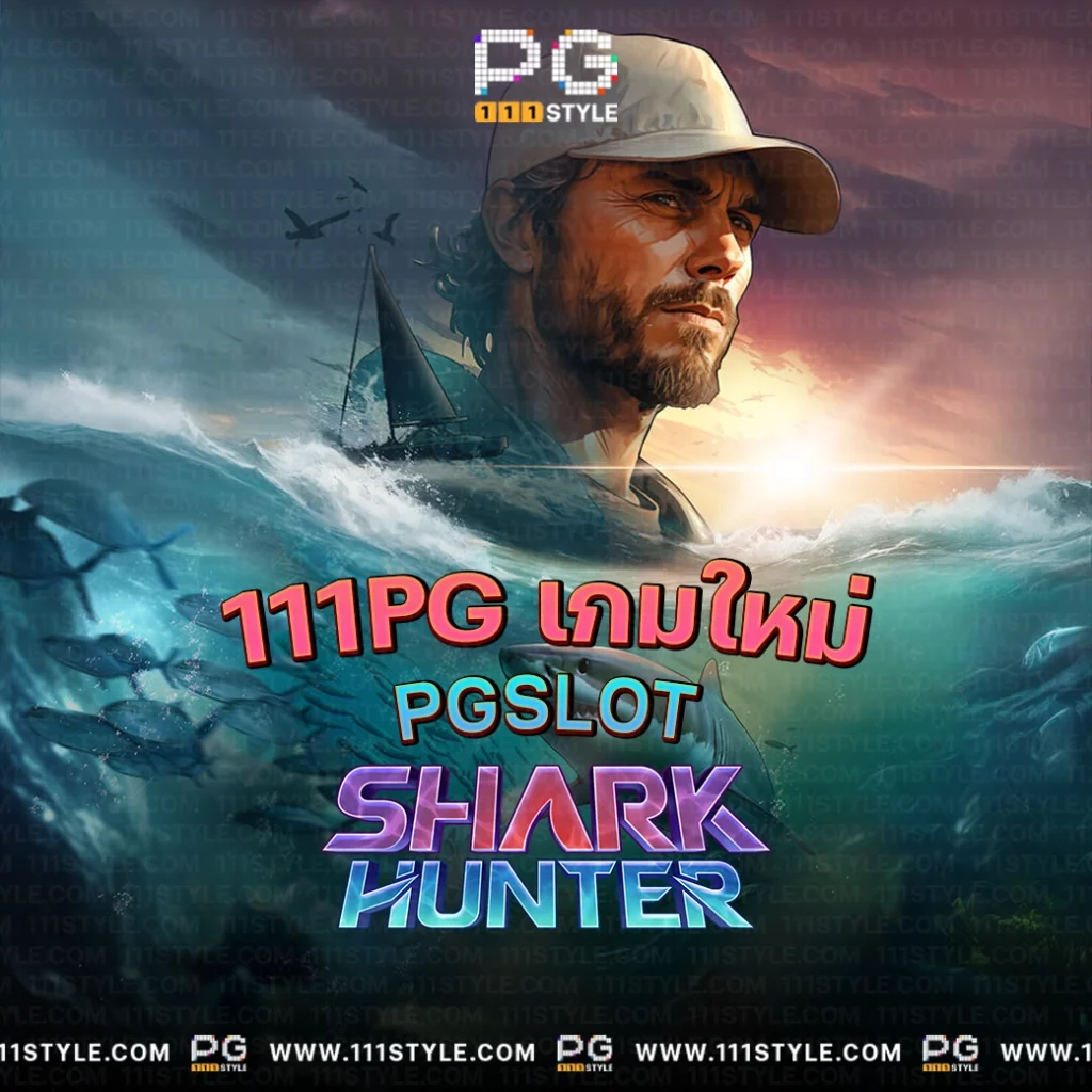 shark huner pgslot ทดลองเล่นสล็อตฟรี 111pg โบนัสไทม์111